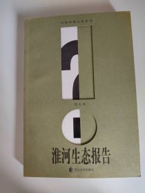 淮河生态报告（中国环境文化丛书）