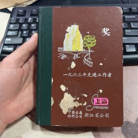 上海 60年代老旧日记本笔记本 中国金属材料公司浙江省公司 1963年先进工作者奖励 未使用无字迹 有插图 箱八