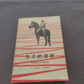 伟大的道路朱德的生平和时代