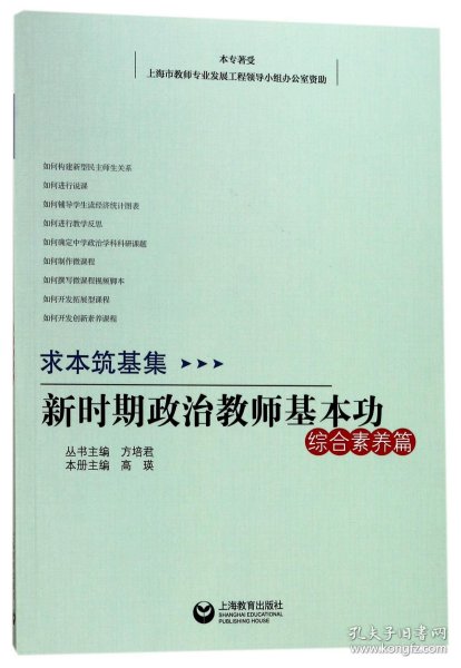 求本筑基集——新时期思想政治教师基本功·综合素养篇