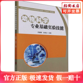 动物科学专业基础实验技能
