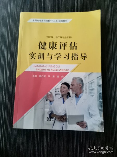 健康评估 实训与学习指导