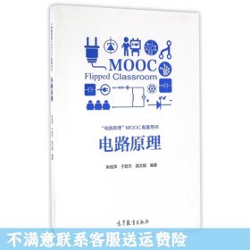 二手正版电路原理 朱桂萍 高等教育出版社