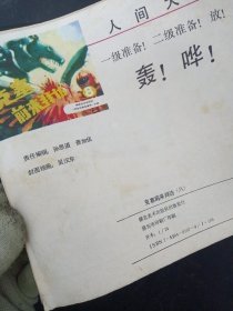 克塞前来拜访 8（八）（根据日本电视剧《恐龙特急克塞号》改编）1989年3月第1版1印 杂志