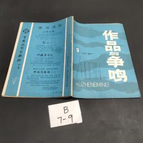 作品与争鸣1981年第9期