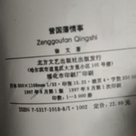 曾国藩情事一版一印