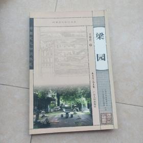 岭南文化知识书系：《梁园》