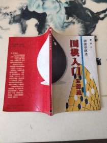 围棋入门五课通