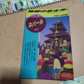 地球の歩き方 ネパール（2002－2003版）
