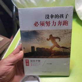 没伞的孩子必须努力奔跑