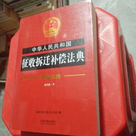 中华人民共和国征收拆迁补偿法典·注释法典（新四版）