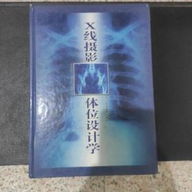 X线摄影体位设计学