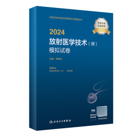 2024放射医学技术（师）模拟试卷 9787117353724 刘林祥 人民卫生