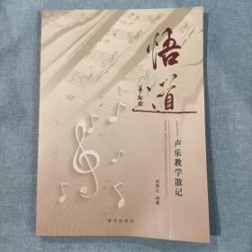 悟道 : 聲樂(lè)教學(xué)散記