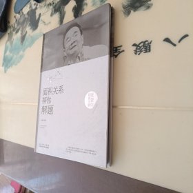 张景中科普文集：面积关系帮你解题