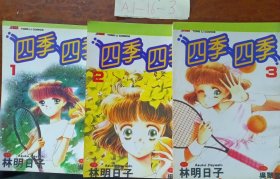 四季四季漫画 (1-3全)