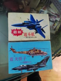 飞机明信片最新战斗机现代战争的王牌蓝天骄子兵器精华之六共两套