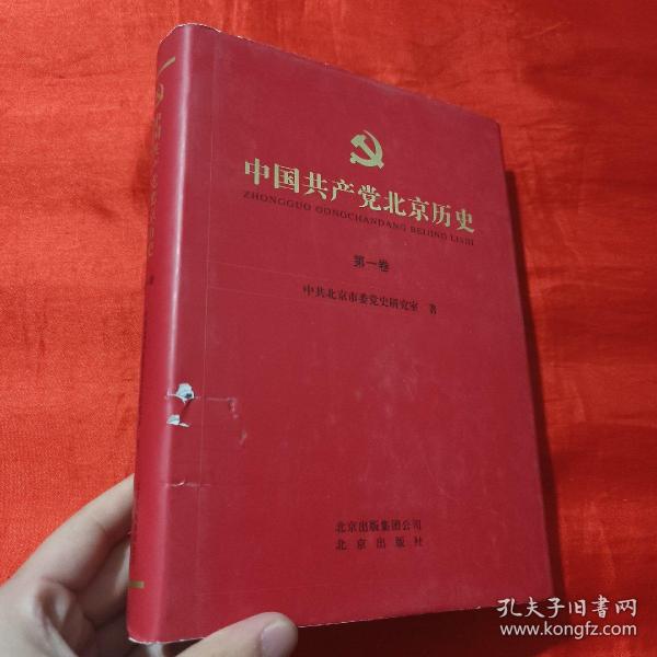 中国共产党北京历史（第1卷）【16开，精装】