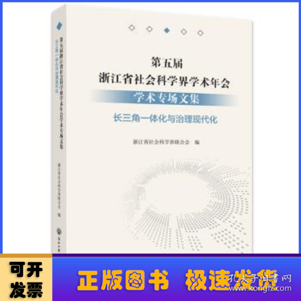 第五届浙江省社会科学界学术年会学术专场文集-长三角一体化与治理现代化