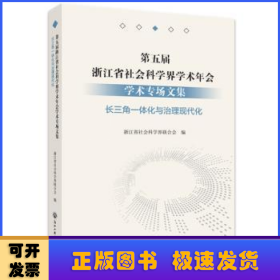 第五届浙江省社会科学界学术年会学术专场文集(长三角一体化与治理现代化)