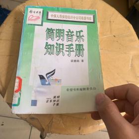 简明音乐知识手册