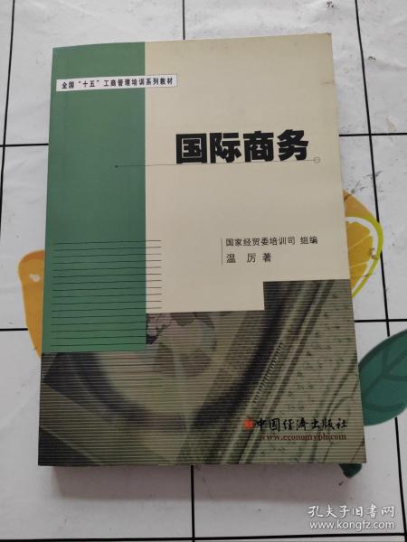 全国“十五”工商管理培训系列教材：国际商务