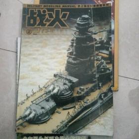 战火，手工静态军事模型系列2005.2