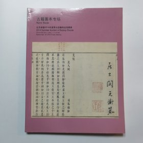 北京卓德2014年夏季大型艺术品拍卖会 古籍善本专场 图录