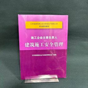 施工企业主要负责人建筑施工安全管理