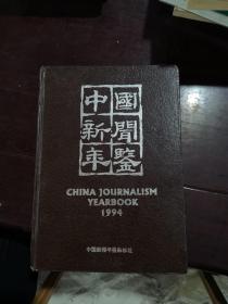 中国新闻年鉴 1994