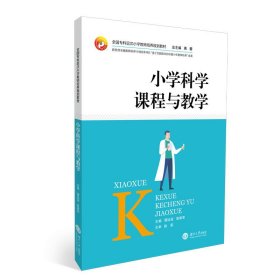 【正版新书】小学科学课程与教学