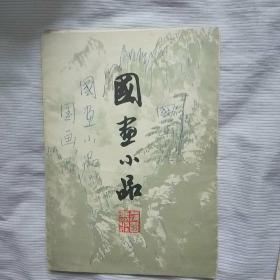 国画小品（程十发等作，4张 ）