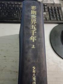 连环画：彩图世界五千年   上册【91年11月一版一印，精装16开816页，全彩绘画本】