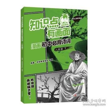 知识点有画面漫画初中必背诗词(8下)