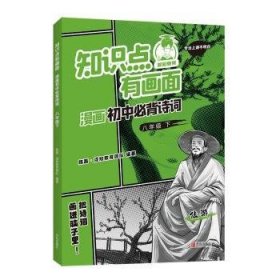 知识点有画面漫画初中必背诗词(8下)