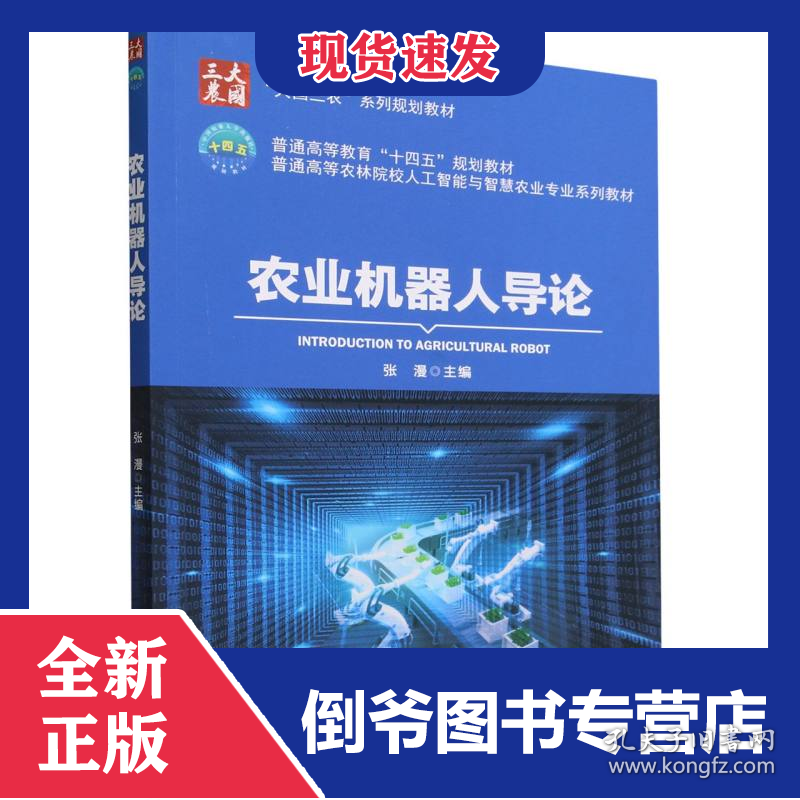 农业机器人导论