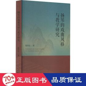 扬琴的戏曲风格与研究 戏剧、舞蹈 钱伟宏