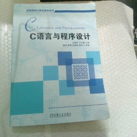 C语言与程序设计（高等院校计算机教材系列）