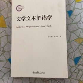 文学文本解读学