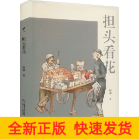 担头看花