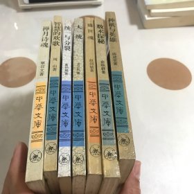 中华文库:三联书店、七本合售