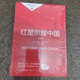 红星照耀中国初中学生课外书名著阅读