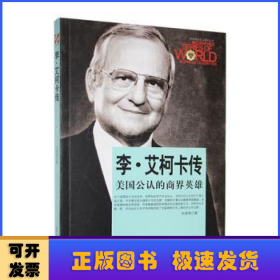 世界军事名人传记丛书：李·艾柯卡传·美国公认的商界英雄