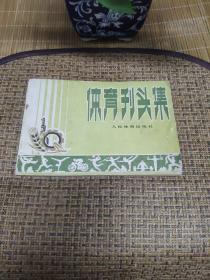 珍贵的**藏品《体育刊头集》**味特浓，套红。品佳 正版老书  现货实拍，所见即所得