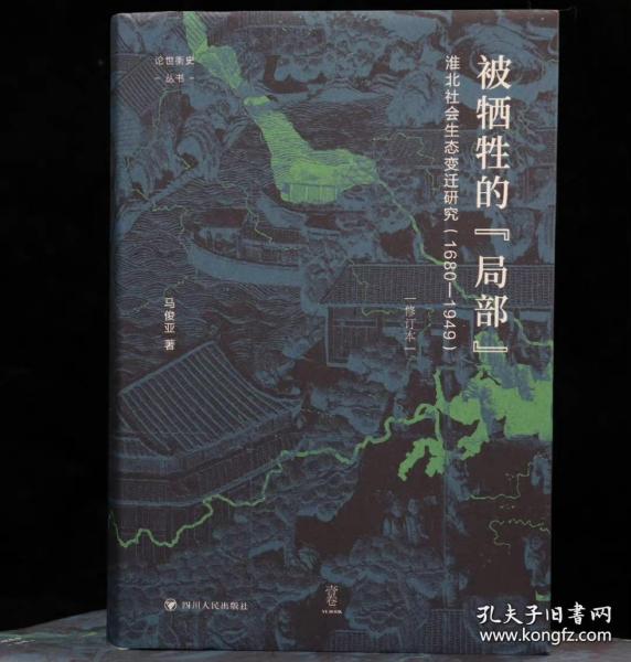 论世衡史：被牺牲的“局部”：淮北社会生态变迁研究（1680—1949）