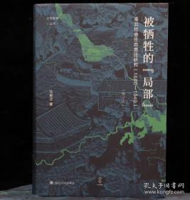 论世衡史：被牺牲的“局部”：淮北社会生态变迁研究（1680—1949）