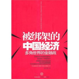 被绑架的中国经济：多角世界的金融战