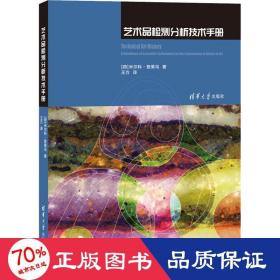 艺术品检测分析技术手册