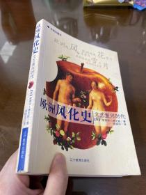 欧洲风化史：文艺复兴时代