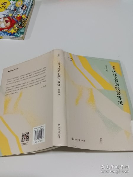 清代社会的贱民等级（“论世衡史”丛书，知名中国社会史、经济史研究学者经君健教授著）